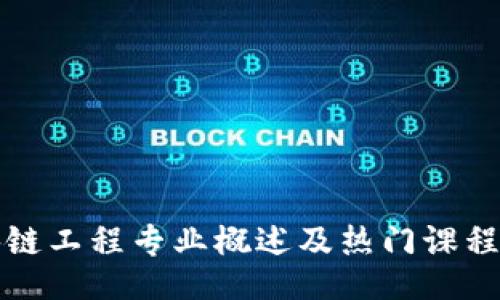 好的

区块链工程专业概述及热门课程介绍