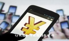tp钱包如何更改指纹密码
