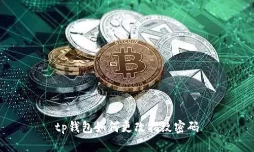 tp钱包如何更改指纹密码