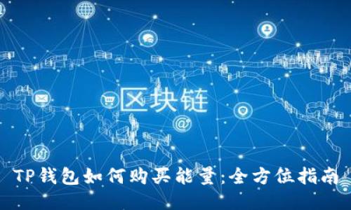 TP钱包如何购买能量：全方位指南