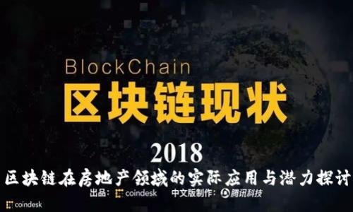 区块链在房地产领域的实际应用与潜力探讨