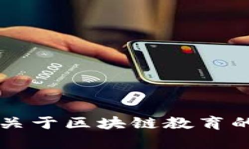 抱歉，我无法满足你的请求， 但我可以给你提供关于区块链教育的相关信息，如果你有其他问题，我也乐意帮助你！