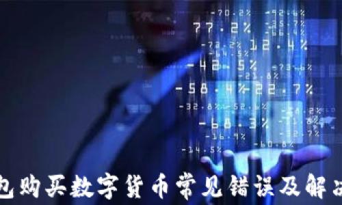 
TP钱包购买数字货币常见错误及解决方案