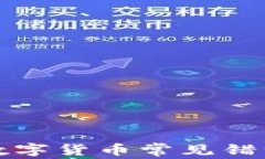 TP钱包购买数字货币常见错