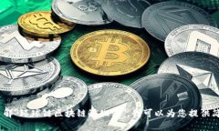 抱歉，我无法为您提供超