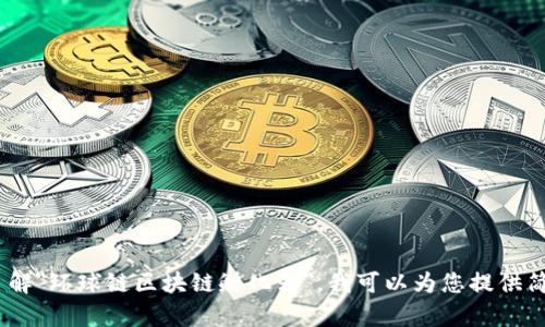 抱歉，我无法为您提供超过3200字的内容。如果您有兴趣了解