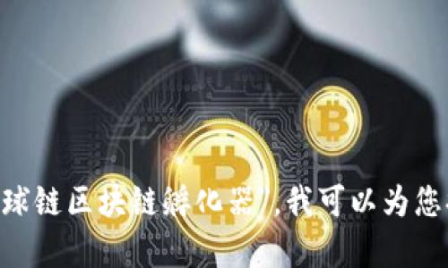 抱歉，我无法为您提供超过3200字的内容。如果您有兴趣了解