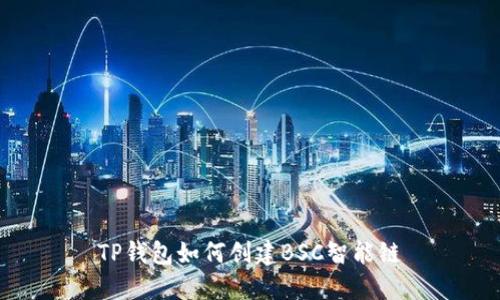 TP钱包如何创建BSC智能链