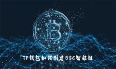 TP钱包如何创建BSC智能链
