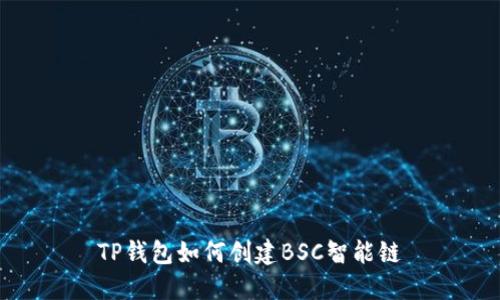 TP钱包如何创建BSC智能链