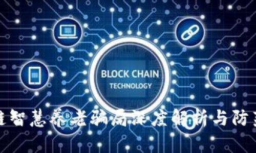 区块链智慧养老骗局深度解析与防范措施