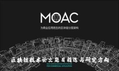 区块链技术论文题目精选