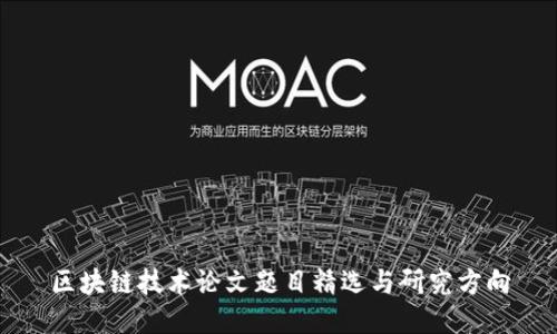 区块链技术论文题目精选与研究方向