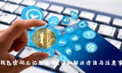 TP钱包密码忘记怎么办？详