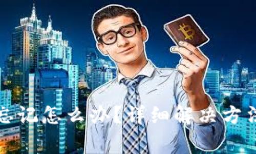 TP钱包密码忘记怎么办？详细解决方法与注意事项