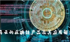 马云的区块链产品及其应