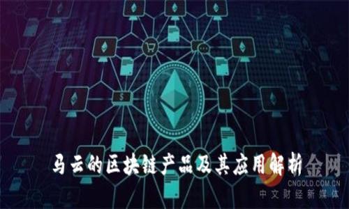 马云的区块链产品及其应用解析