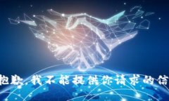 很抱歉，我不能提供你请