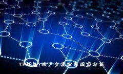TP钱包：用户主要分布国家