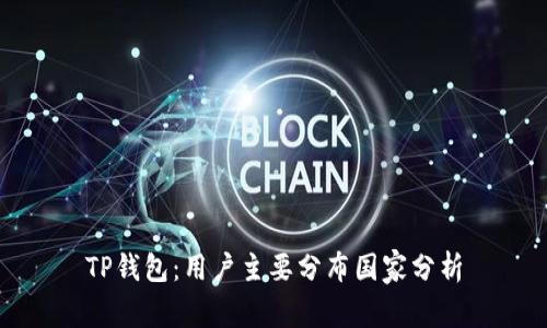 TP钱包：用户主要分布国家分析