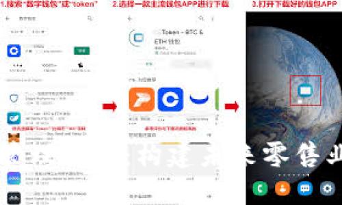 区块链超市管理制度：构建未来零售业的智能模式