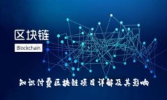 知识付费区块链项目详解