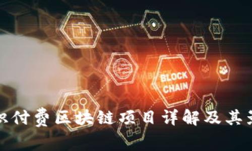 知识付费区块链项目详解及其影响