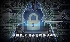 很抱歉，无法为您提供该
