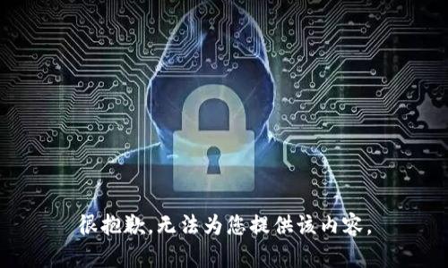 很抱歉，无法为您提供该内容。