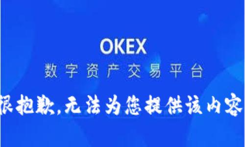 很抱歉，无法为您提供该内容。