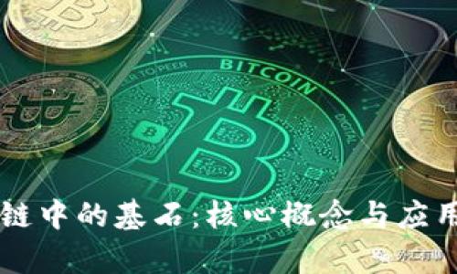 区块链中的基石：核心概念与应用解析