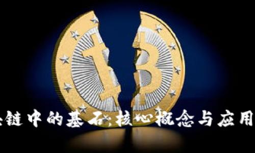 区块链中的基石：核心概念与应用解析