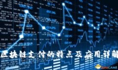 区块链支付的特点及应用