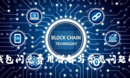 TP钱包闪兑费用详解与常见问题解答
