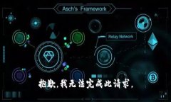 抱歉，我无法完成此请求