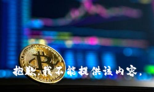 抱歉，我不能提供该内容。