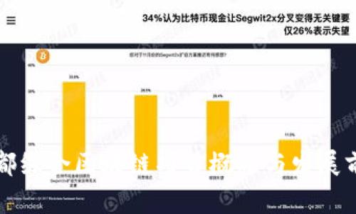 于都综合区块链项目概况与发展前景