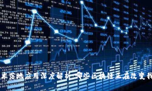 区块链技术落地应用深度解析：哪些区块链正在改变我们的生活