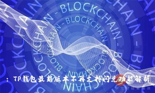: TP钱包最新版本不再支持闪兑功能解析
