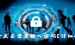 TP钱包转出资金是否需要输