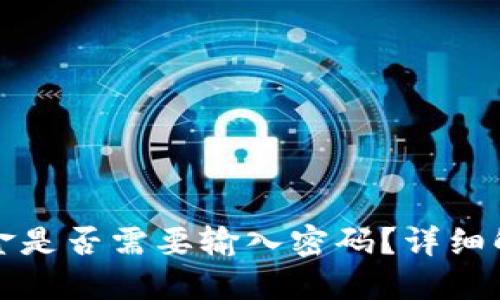 TP钱包转出资金是否需要输入密码？详细解读与相关问题