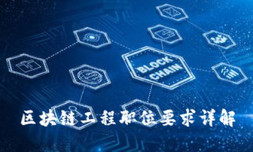 区块链工程职位要求详解