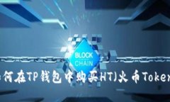 如何在TP钱包中购买HT（火