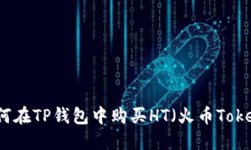 如何在TP钱包中购买HT（火币Token）