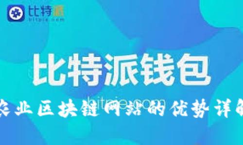 农业区块链网站的优势详解