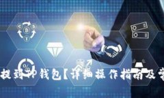 如何将SHIB提到TP钱包？详
