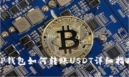 TP钱包如何转账USDT详细指南