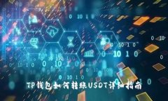 TP钱包如何转账USDT详细指