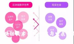 区块链技术专业介绍与发