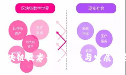 区块链技术专业介绍与发展前景